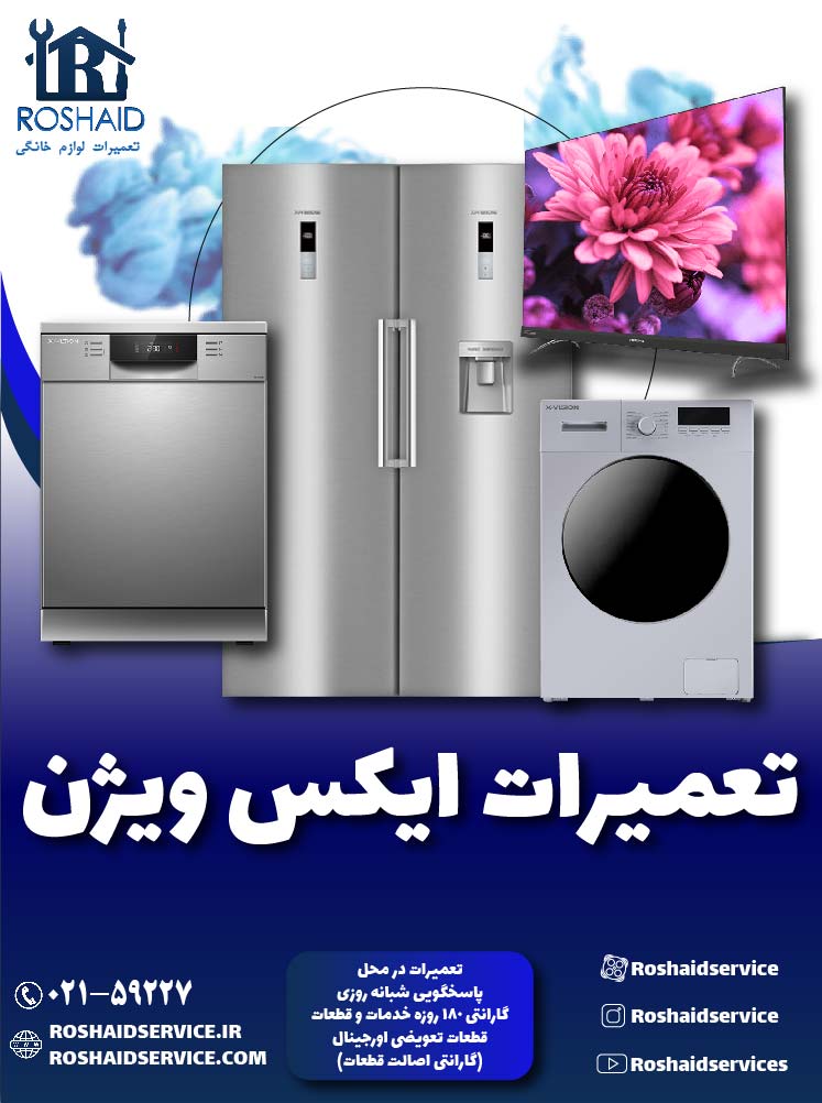 تعمیرات ایکس ویژن